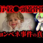 【実話】アメリカ史上最大の未解決事件…6歳少女ジョンベネ⚫︎害事件の真実【ずんだもん&ゆっくり解説】