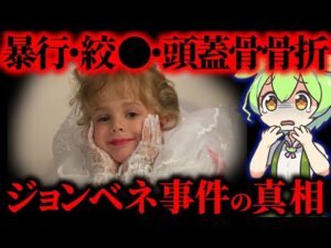 【実話】アメリカ史上最大の未解決事件…6歳少女ジョンベネ⚫︎害事件の真実【ずんだもん&ゆっくり解説】
