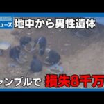 【男には借金も】事件当日の防カメに2人の姿 地中から男性遺体｜HOME広島ニュース