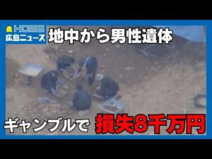 【男には借金も】事件当日の防カメに2人の姿 地中から男性遺体｜HOME広島ニュース