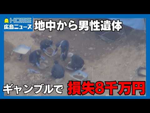 【男には借金も】事件当日の防カメに2人の姿 地中から男性遺体｜HOME広島ニュース