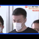 「新たな犯罪類型の先駆け」“ルフィ事件”組織幹部の藤田聖也被告（41）に無期懲役判決　「現実感や抵抗感ないまま犯罪継続」強盗致死などで起訴　東京地裁｜TBS NEWS DIG