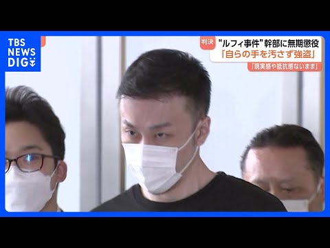 「新たな犯罪類型の先駆け」“ルフィ事件”組織幹部の藤田聖也被告（41）に無期懲役判決　「現実感や抵抗感ないまま犯罪継続」強盗致死などで起訴　東京地裁｜TBS NEWS DIG