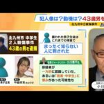 近隣住民「安心したけど…被害にあった子はかえってこない」北九州・中学生２人殺傷事件で平原政徳容疑者(43)を逮捕　犯人の動機は？犯罪ジャーナリストが解説（2024年12月19日）