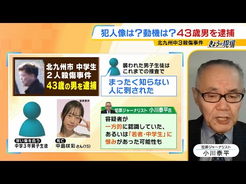 近隣住民「安心したけど…被害にあった子はかえってこない」北九州・中学生２人殺傷事件で平原政徳容疑者(43)を逮捕　犯人の動機は？犯罪ジャーナリストが解説（2024年12月19日）