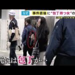 『包丁を握ったまま立つ犯行後の女』写真をFNNが独自入手　三宮駅で刺された70代女性は全治1カ月重傷 (2024/12/19 18:15)
