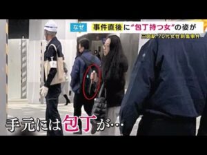 『包丁を握ったまま立つ犯行後の女』写真をFNNが独自入手 三宮駅で刺された70代女性は全治1カ月重傷 (2024/12/19 18:15)