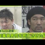 【日常的に暴行か】元従業員男性を死亡させた疑い  飲食店経営の男ら2人逮捕