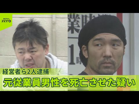 【日常的に暴行か】元従業員男性を死亡させた疑い  飲食店経営の男ら2人逮捕