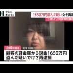 貸金庫窃盗事件で三菱UFJ銀行元行員の女を再逮捕…客の貸金庫から金塊に続き現金1650万円を盗んだ疑い