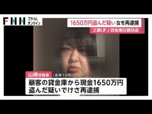 貸金庫窃盗事件で三菱UFJ銀行元行員の女を再逮捕…客の貸金庫から金塊に続き現金1650万円を盗んだ疑い