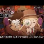 TVアニメ「アルネの事件簿」ノンテロップED