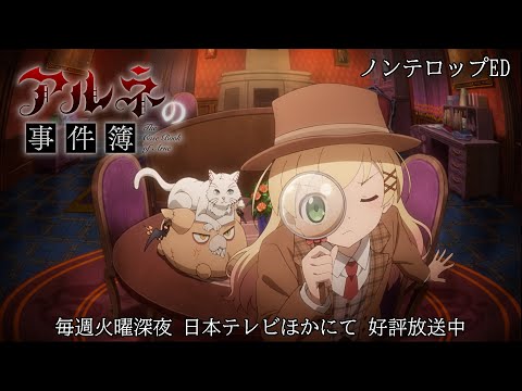 TVアニメ「アルネの事件簿」ノンテロップED