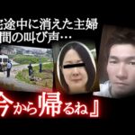 母親が突然失踪…息子の涙の訴えと残酷すぎる真相