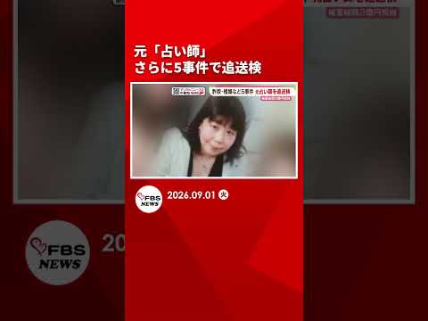 元「占い師」さらに詐欺・横領など5事件で追送検　黙秘続ける　福岡 #shorts