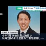 小学校教師の盗撮事件　グループ結成の理由は”教員なら秘密が守られて安心できるため”か　教師1人起訴 (25/07/11 19:06)