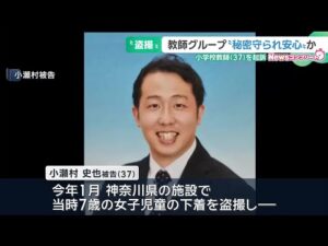 小学校教師の盗撮事件 グループ結成の理由は”教員なら秘密が守られて安心できるため”か 教師1人起訴 (25/07/11 19:06)