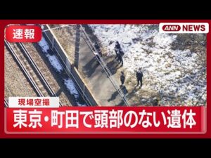 【速報】「頭部のない遺体がある」 東京・町田市で線路沿いに性別不明の遺体 現場空撮 (2026年2月10日) ANN/テレ朝 LIVE