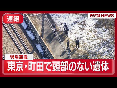 【速報】「頭部のない遺体がある」 東京・町田市で線路沿いに性別不明の遺体  現場空撮 (2026年2月10日) ANN/テレ朝 LIVE