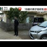 「びっくり」「信じられない」18歳男子高校生逮捕に住民驚きの声…保育士の55歳女性を殺害した疑い　鹿児島・徳之島
