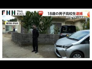 「びっくり」「信じられない」18歳男子高校生逮捕に住民驚きの声…保育士の55歳女性を殺害した疑い 鹿児島・徳之島
