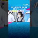 神戸6歳児暴行死 遺体遺棄事件「私は捨てたくなかった」母親が心境語る　大地被告が家族を支配か #shorts　#読売テレビニュース