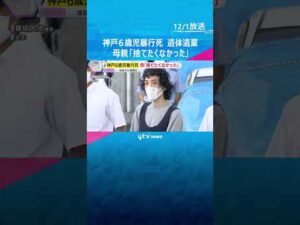 神戸6歳児暴行死 遺体遺棄事件「私は捨てたくなかった」母親が心境語る　大地被告が家族を支配か #shorts　#読売テレビニュース