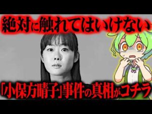 【闇深】STAP細胞事件が起きた本当の理由をご存知ですか？『小保方晴子』【ずんだもん＆ゆっくり解説】