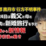 京都府南丹市 行方不明事件 文春砲！事件の翌日に義父と母親が台湾新婚旅行を予定【Masaニュース雑談】