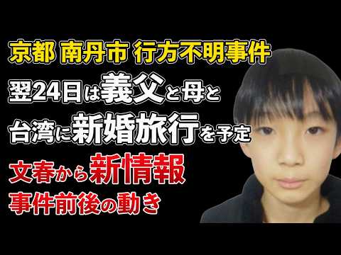 京都府南丹市 行方不明事件 文春砲!事件の翌日に義父と母親が台湾新婚旅行を予定【Masaニュース雑談】