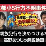 ミステリー京都小５行方不明事件、最新決定版解説！！　事件の状況を警察の動きから読み解く、元捜査一課刑事、インテリジェンス外交官ならではの、目からうろこの解説！！