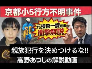 ミステリー京都小５行方不明事件、最新決定版解説！！　事件の状況を警察の動きから読み解く、元捜査一課刑事、インテリジェンス外交官ならではの、目からうろこの解説！！