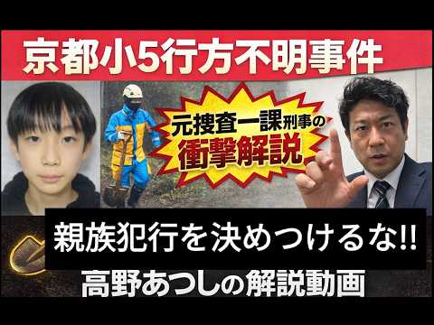 ミステリー京都小５行方不明事件、最新決定版解説！！　事件の状況を警察の動きから読み解く、元捜査一課刑事、インテリジェンス外交官ならではの、目からうろこの解説！！