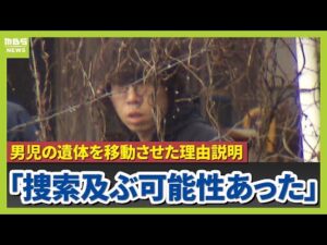 【独自】結希さんの遺体を移動させた理由「捜索が及ぶ可能性があったため」と安達優季容疑者が説明　殺害後に4か所へ…動機解明など進める【京都男児殺害事件】 #short