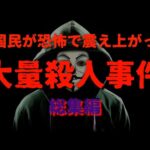 全国民が恐怖した事件『総集編』