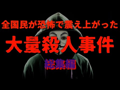 全国民が恐怖した事件『総集編』