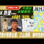 M!LK塩﨑太智熱愛だけじゃない…木原事件「新証拠」、「高市政権に非協力的」で左遷のエリート官僚に話を聞いた、三山凌輝“新恋人”ほか【2026年8月18日「週刊文春」記事紹介ライブ】