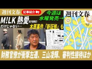 M!LK塩﨑太智熱愛だけじゃない…木原事件「新証拠」、「高市政権に非協力的」で左遷のエリート官僚に話を聞いた、三山凌輝“新恋人”ほか【2026年8月18日「週刊文春」記事紹介ライブ】