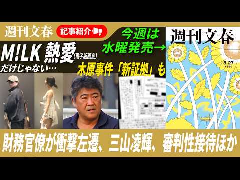 M!LK塩﨑太智熱愛だけじゃない…木原事件「新証拠」、「高市政権に非協力的」で左遷のエリート官僚に話を聞いた、三山凌輝“新恋人”ほか【2026年8月18日「週刊文春」記事紹介ライブ】