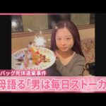 【川崎市バッグ死体遺棄事件】祖母語る「男は毎日ストーカー」  遺体は岡崎彩咲陽さんと判明