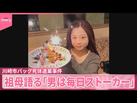 【川崎市バッグ死体遺棄事件】祖母語る「男は毎日ストーカー」 遺体は岡崎彩咲陽さんと判明
