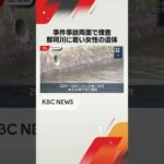福岡市の川に女性の遺体　額に傷…事件性を確認中　福岡・中央区　#shorts