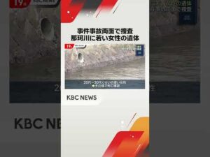 福岡市の川に女性の遺体　額に傷…事件性を確認中　福岡・中央区　#shorts