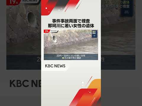 福岡市の川に女性の遺体　額に傷…事件性を確認中　福岡・中央区　#shorts