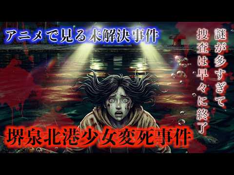 【アニメで見る未解決】堺泉北港少女事件『謎すぎて捜査はすぐに終了』