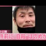 【住宅に母娘遺体】逮捕の父親、事件前に“自殺”ほのめかす