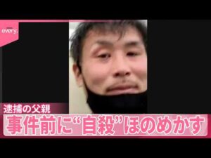 【住宅に母娘遺体】逮捕の父親、事件前に“自殺”ほのめかす
