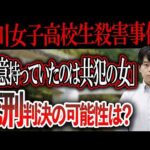 【旭川女子高校生殺害事件】内田被告が遺族に謝罪するも、殺意は否認。共犯者と証言が食い違うも、殺意を立証できるか？死刑判決が言い渡される可能性は？アディーレの弁護士が解説。