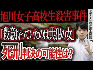 【旭川女子高校生殺害事件】内田被告が遺族に謝罪するも、殺意は否認。共犯者と証言が食い違うも、殺意を立証できるか？死刑判決が言い渡される可能性は？アディーレの弁護士が解説。