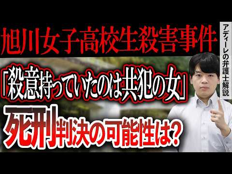 【旭川女子高校生殺害事件】内田被告が遺族に謝罪するも、殺意は否認。共犯者と証言が食い違うも、殺意を立証できるか？死刑判決が言い渡される可能性は？アディーレの弁護士が解説。